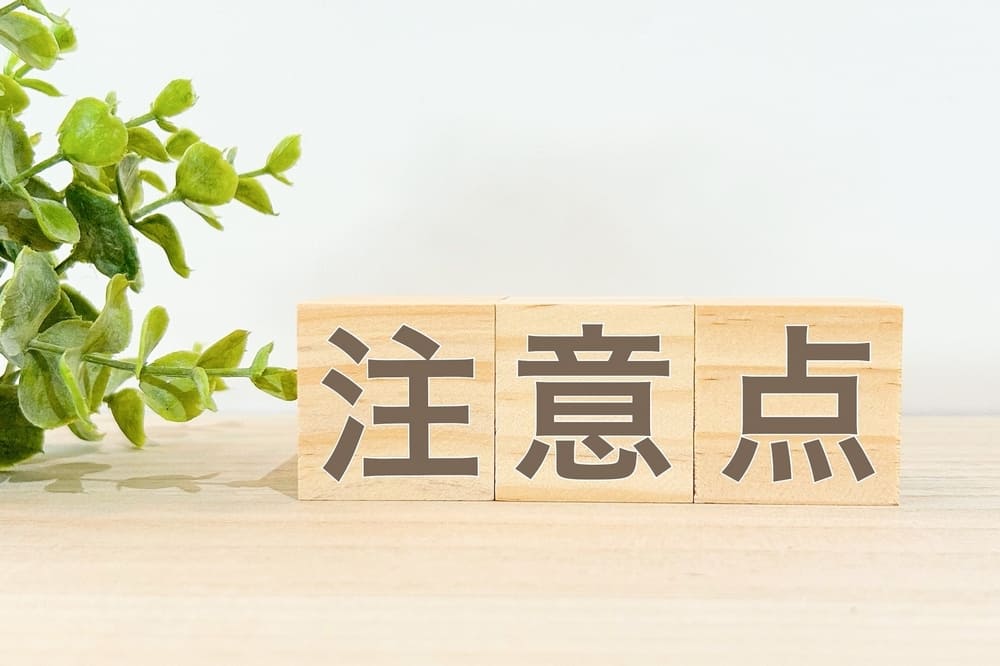 注意点